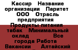 Кассир › Название организации ­ Паритет, ООО › Отрасль предприятия ­ Продукты питания, табак › Минимальный оклад ­ 20 500 - Все города Работа » Вакансии   . Алтайский край,Яровое г.